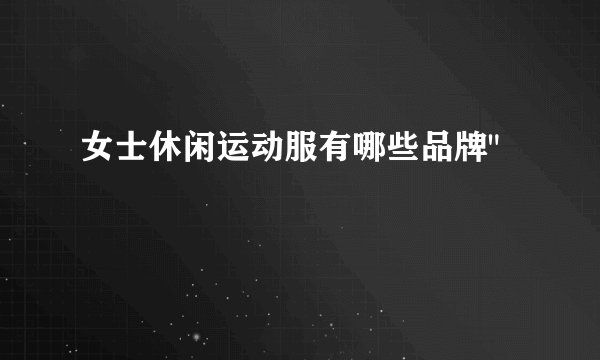 女士休闲运动服有哪些品牌