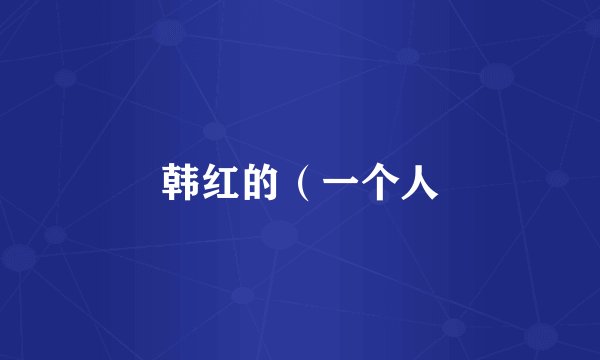 韩红的（一个人