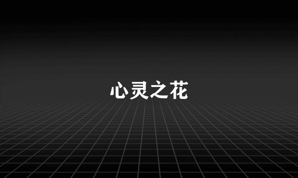心灵之花