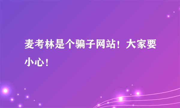 麦考林是个骗子网站！大家要小心！