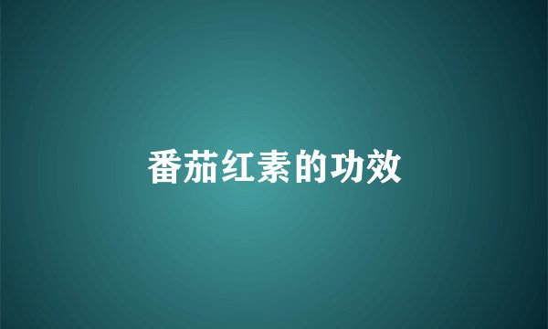番茄红素的功效
