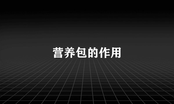 营养包的作用