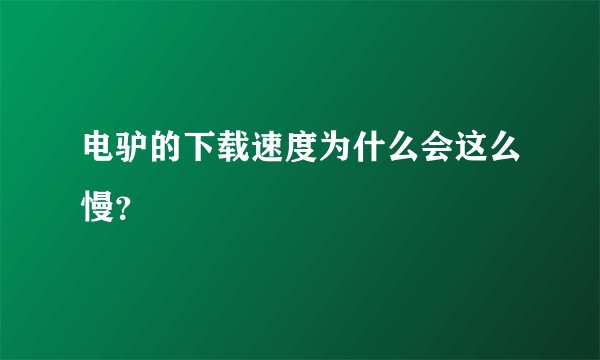 电驴的下载速度为什么会这么慢？