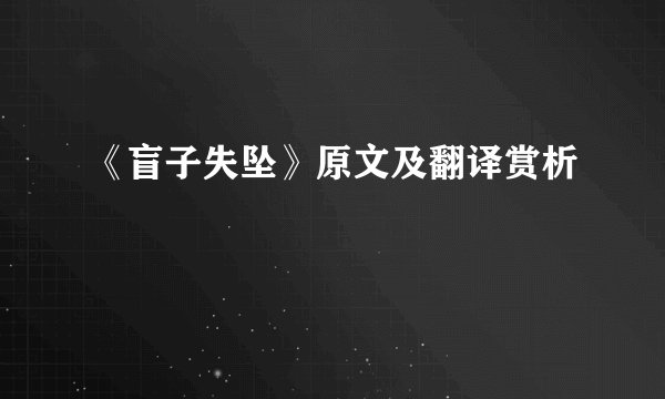 《盲子失坠》原文及翻译赏析