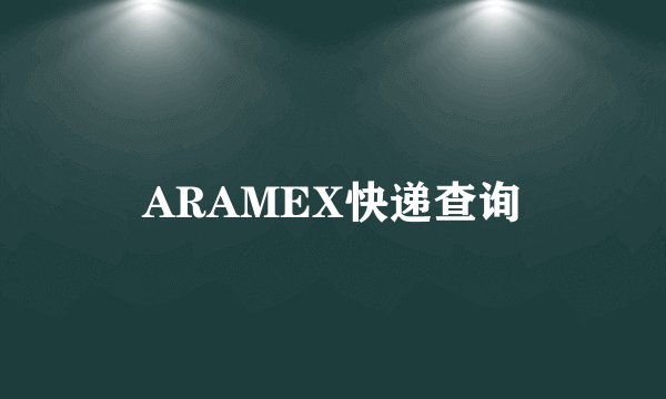ARAMEX快递查询