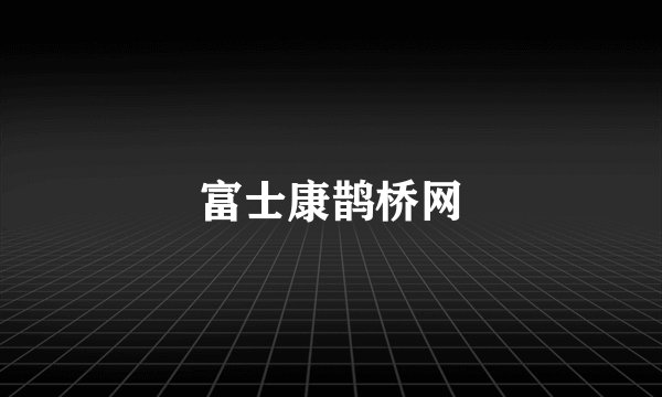 富士康鹊桥网