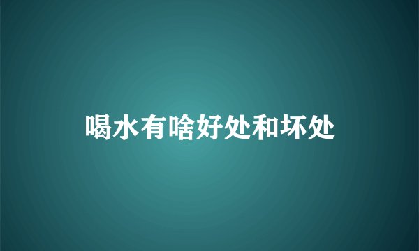 喝水有啥好处和坏处
