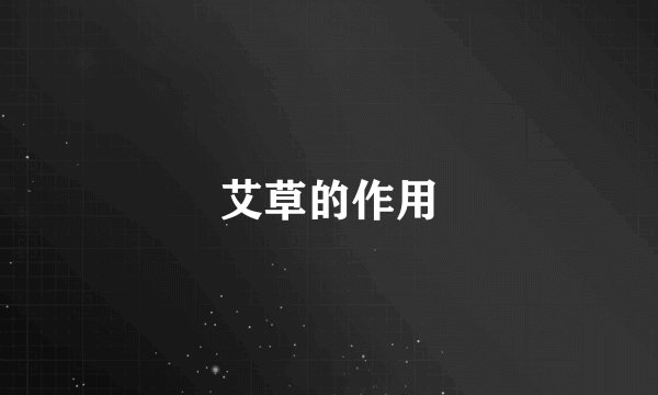 艾草的作用