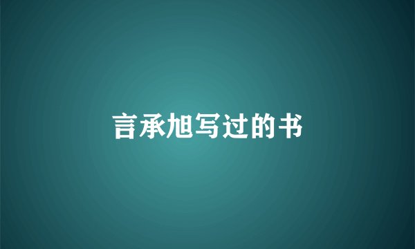言承旭写过的书