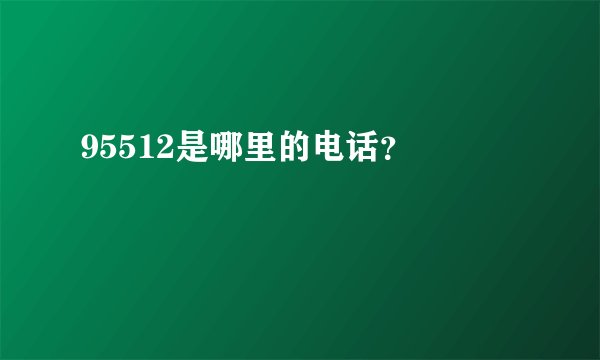 95512是哪里的电话？

 