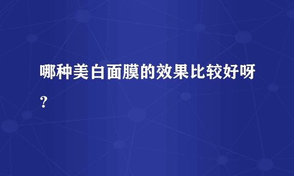哪种美白面膜的效果比较好呀？