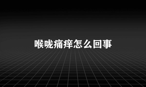 喉咙痛痒怎么回事