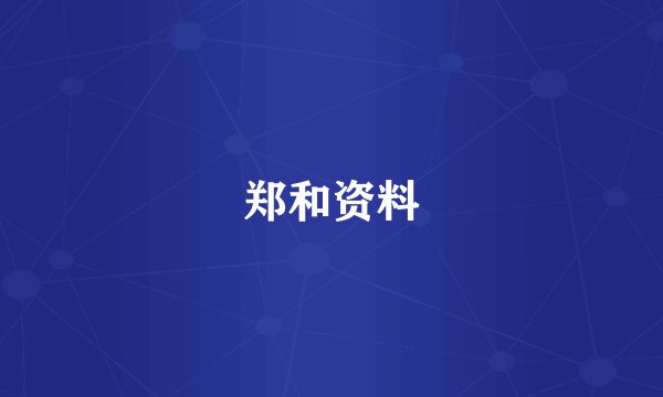 郑和资料