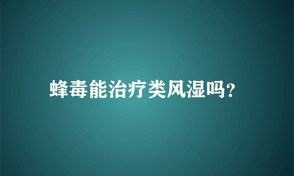 蜂毒能治疗类风湿吗？