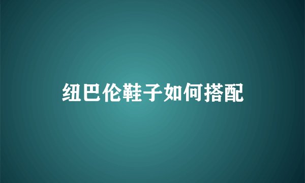 纽巴伦鞋子如何搭配