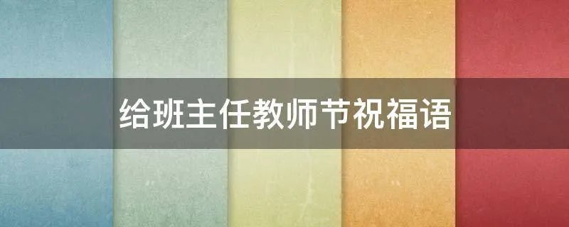 给班主任教师节祝福语