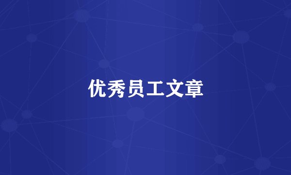 优秀员工文章