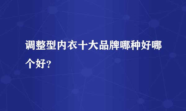 调整型内衣十大品牌哪种好哪个好？