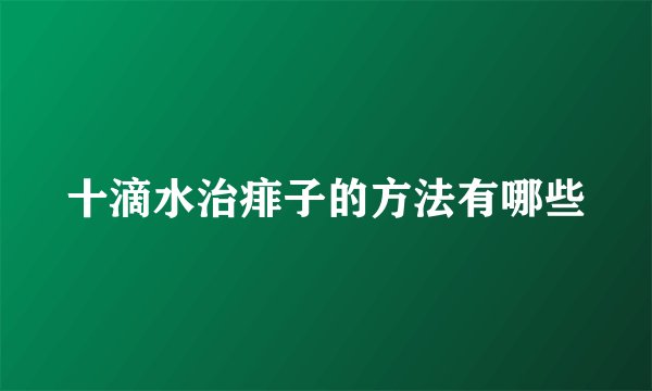 十滴水治痱子的方法有哪些