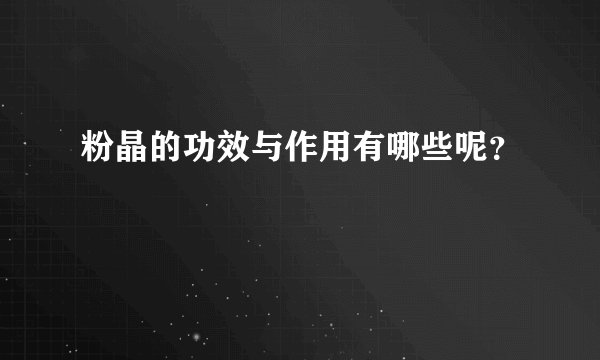 粉晶的功效与作用有哪些呢？