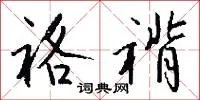 袼褙
