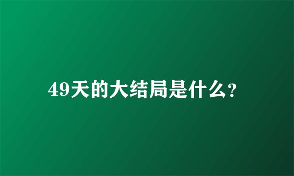 49天的大结局是什么？