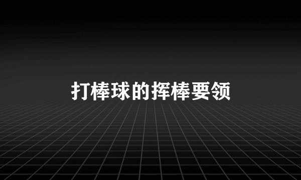 打棒球的挥棒要领