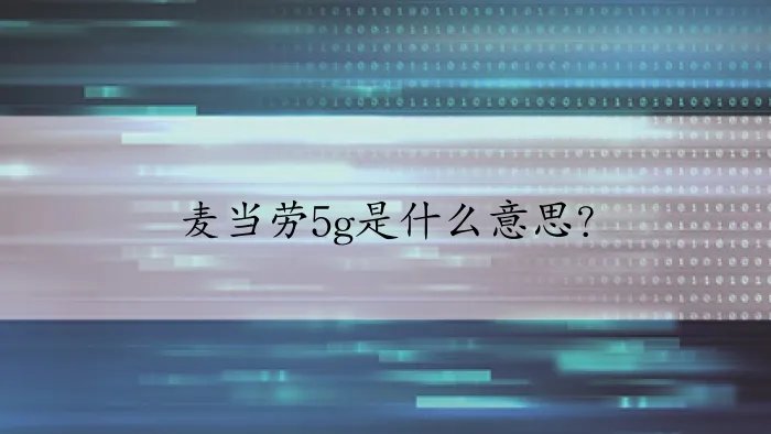 麦当劳5g是什么意思?