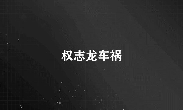 权志龙车祸