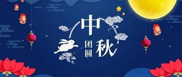中秋节佳句短语