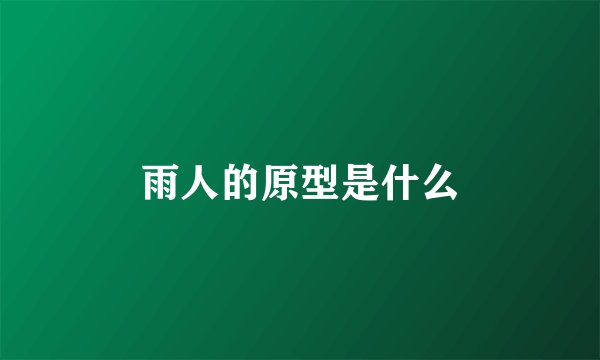 雨人的原型是什么