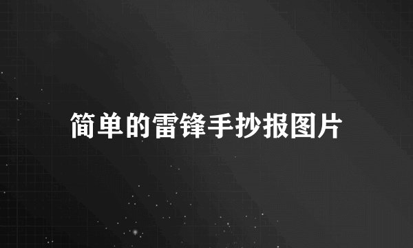 简单的雷锋手抄报图片