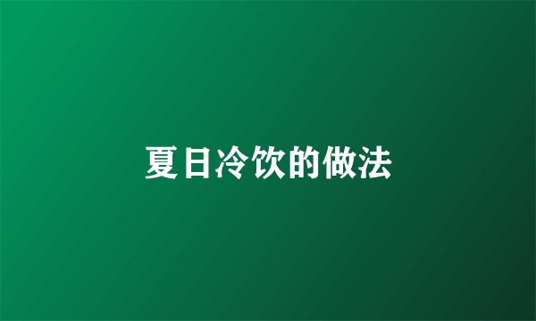 夏日冷饮的做法