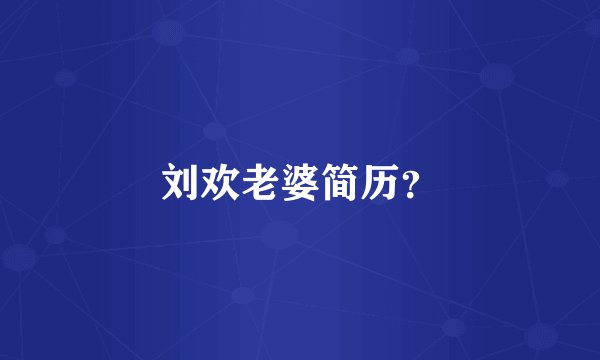 刘欢老婆简历？