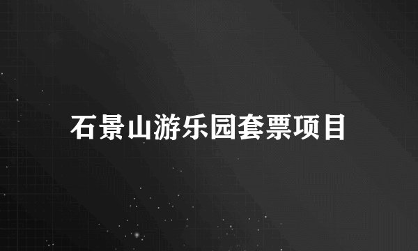 石景山游乐园套票项目