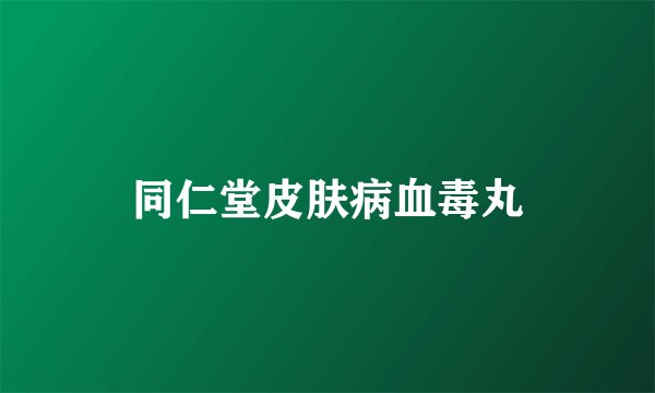 同仁堂皮肤病血毒丸