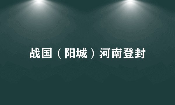 战国（阳城）河南登封