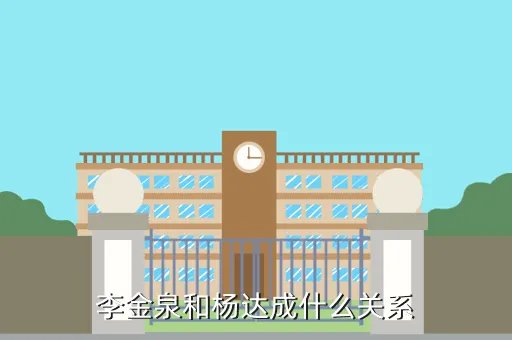 李金泉,伯恩光学老板李金泉祖籍