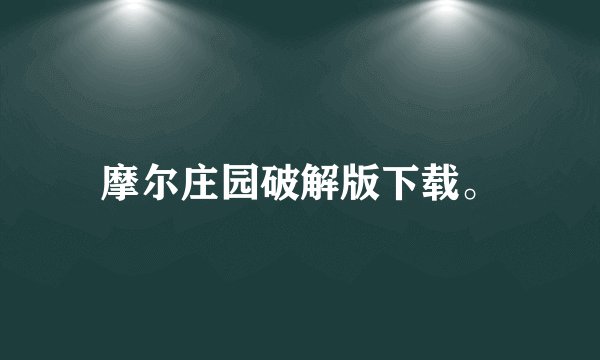 摩尔庄园破解版下载。
