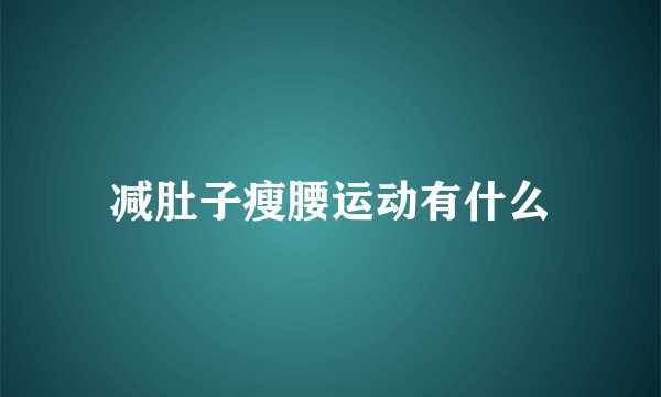 减肚子瘦腰运动有什么