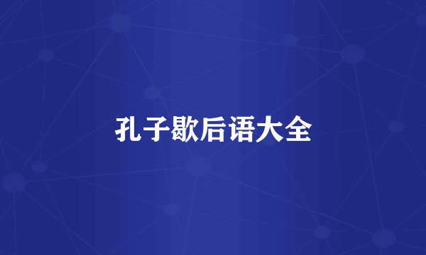 孔子歇后语大全