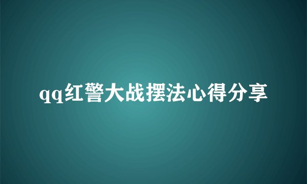 qq红警大战摆法心得分享