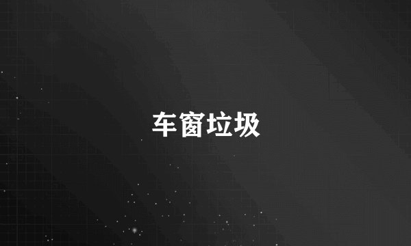 车窗垃圾