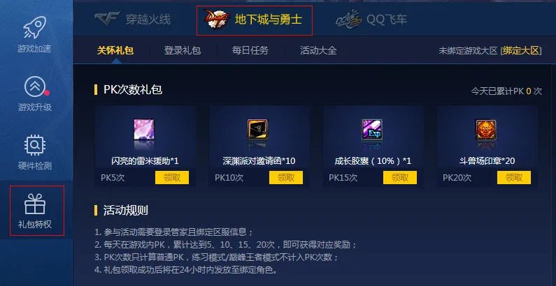 《DNF》电脑管家专属礼包领取教学