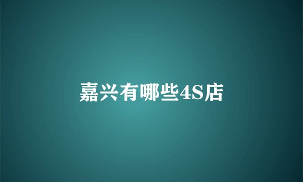 嘉兴有哪些4S店