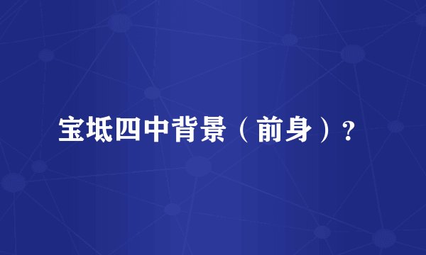宝坻四中背景（前身）？