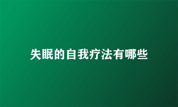 失眠的自我疗法有哪些