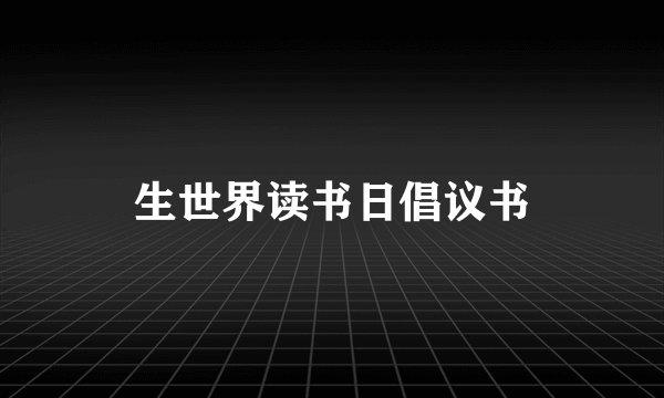 生世界读书日倡议书