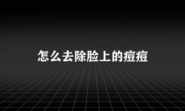 怎么去除脸上的痘痘