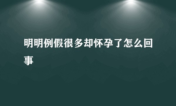 明明例假很多却怀孕了怎么回事